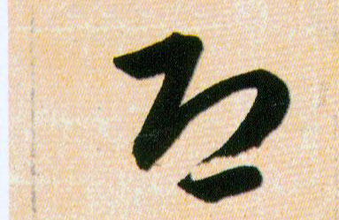 恐的书法