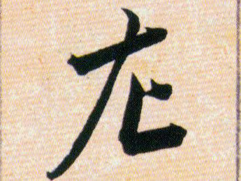 左的书法