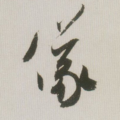 儀【仪】的书法