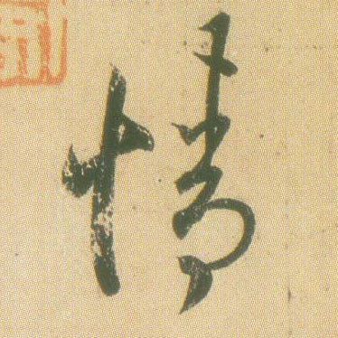 情的书法