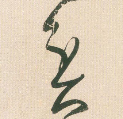 贫的书法