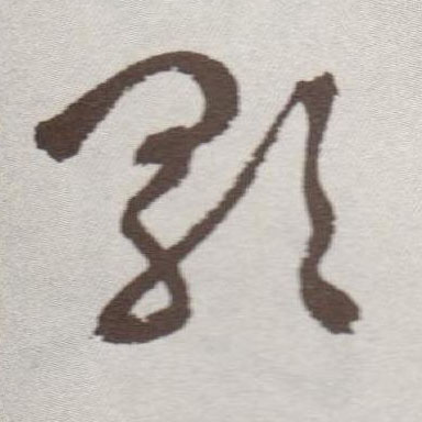 歌的书法
