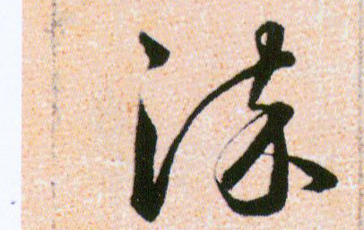 染的书法