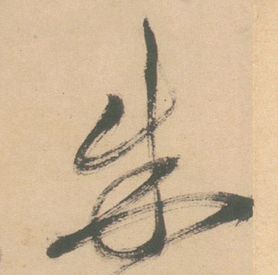 朱的书法
