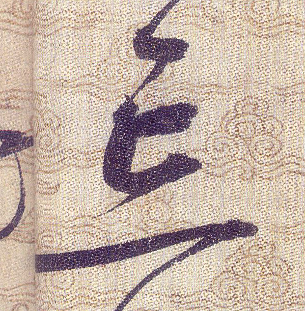 忘的书法