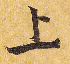 上的书法