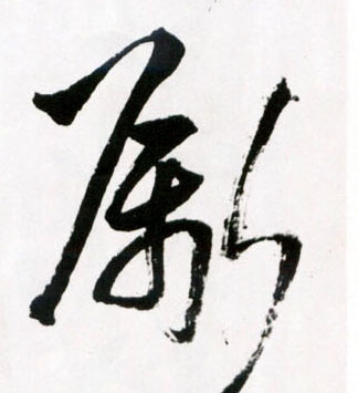 斸的书法