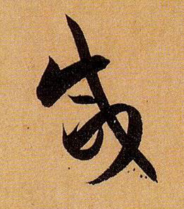 咸的书法
