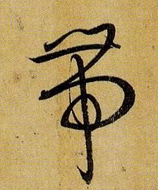 带的书法
