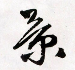 景的书法
