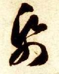 纸的书法