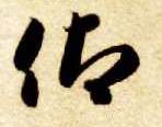 仰的书法