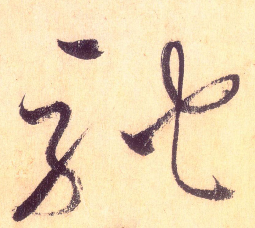驰的书法