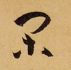 闲的书法