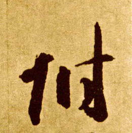 附的书法