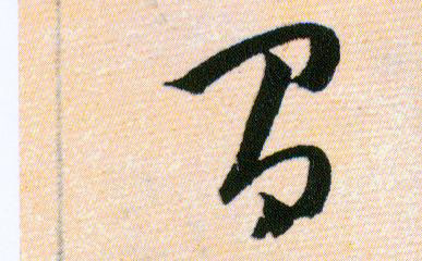 有的书法