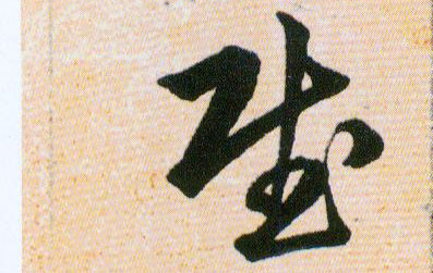 賦【赋】的书法