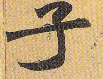子的书法