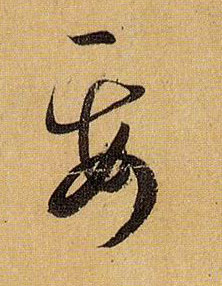 要的书法