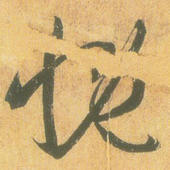 慨的书法