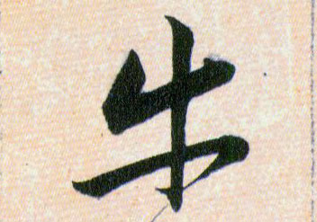 牛的书法