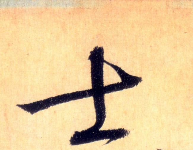 士的书法