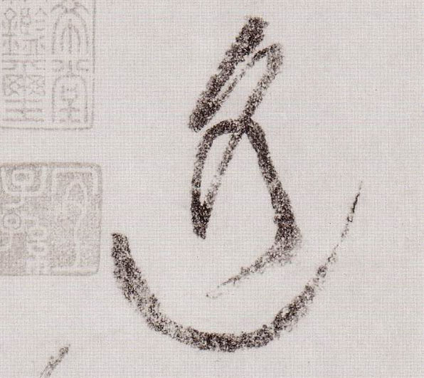 遥的书法