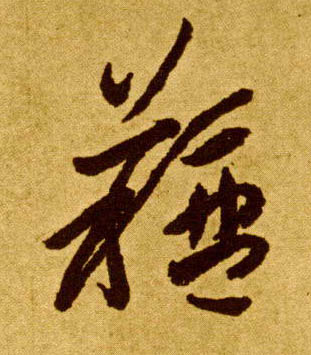 膻的书法