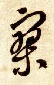 寥的书法