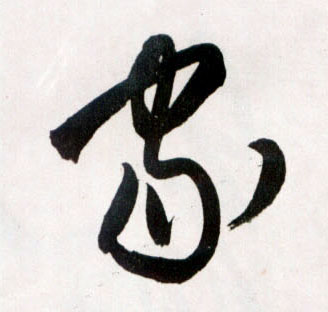 家的书法