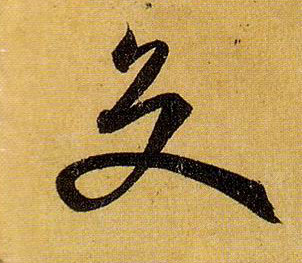 交的书法