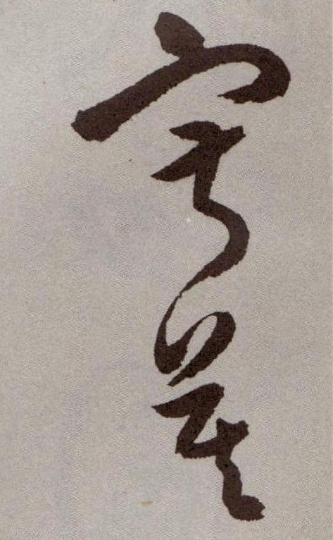 寂寞的书法
