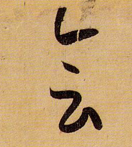 会的书法