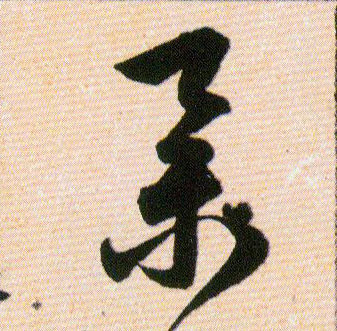 舉【举】的书法
