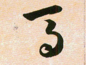 馬【马】的书法