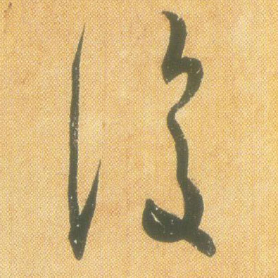 復【复】的书法