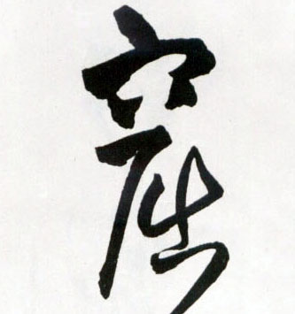 窟的书法