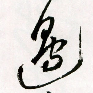 边的书法