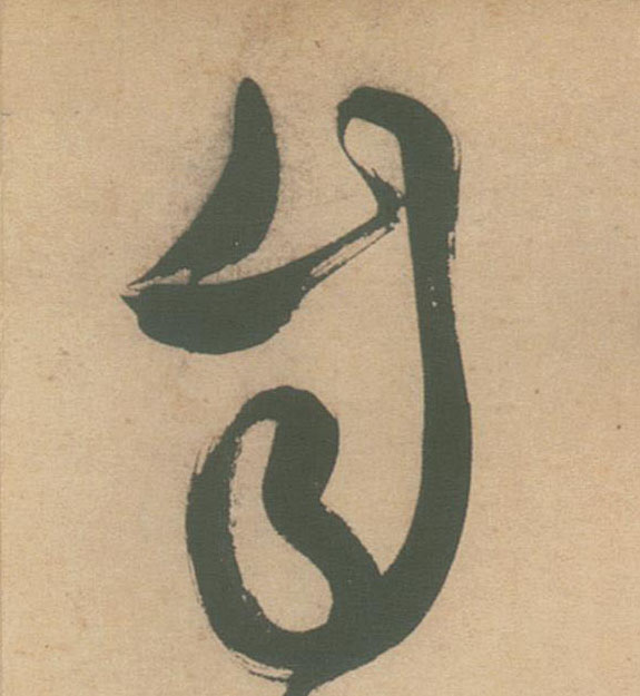 自的书法