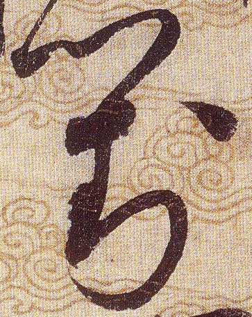 對【对】的书法