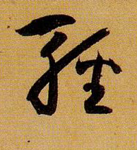 輕【轻】的书法