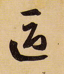 区的书法