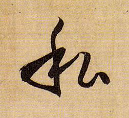 私的书法