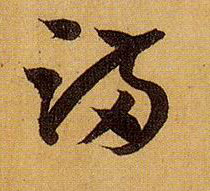 满的书法