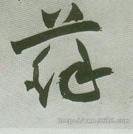 苏的书法
