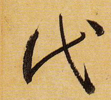 代的书法