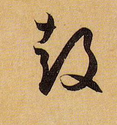 鼓的书法