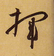 挥的书法