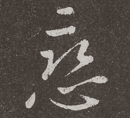 恋的书法