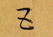 五的书法